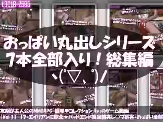 友梨が主人公のMMORPG『編隊コレクション:Re』ゲーム動画（Vol.11-17:ゾンビの集団によるレ○プ被害に遭ってしまう:おっぱい丸出しシリーズ全7本全部入り！）【Libido-Labo】（オリジナル同人）