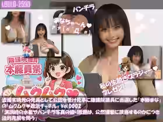 盗撮実現党の党員として公認を受け見事に陳議院議員に当選した『本藤まな』の「ムクムク（はーと）政治チャネル」Vol.0002「演説時の水着やパンチラ写真の撮り放題は、公然猥褻に当たるのか、法的見解を問う」【Libido-Labo】（オリジナル同人）
