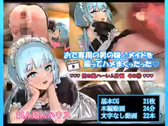 おで専用の男の娘メイドを雇ってハメまくったった ー男の娘ハーレム計画 その3ー 前編【娘ん娘んハウス】（オリジナル同人）