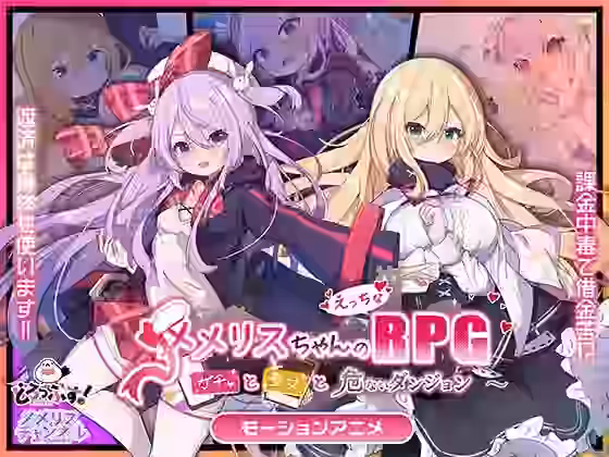 メメリスちゃんのえっちなRPG 〜ガチャと聖女と危ないダンジョン〜 モーションアニメ【どろっぷす！】（オリジナル同人）