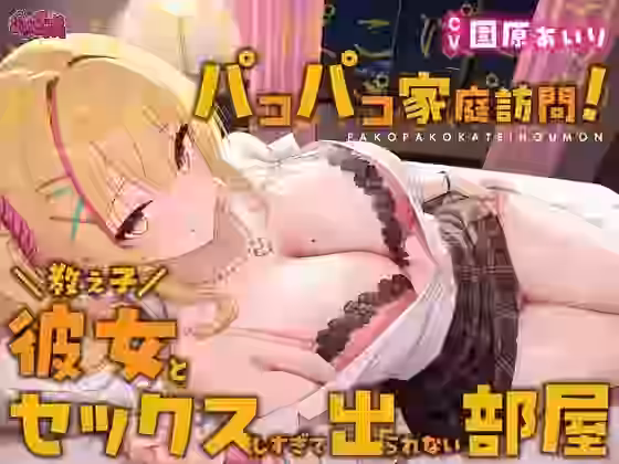 パコパコ家庭訪問！〜教え子彼女とセックスしすぎて出られない部屋〜【PINK PUNK PRO】（オリジナル同人）