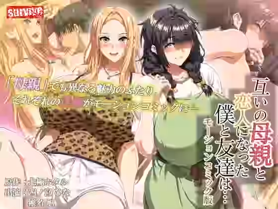 互いの母親と恋人になった僕と友達は… モーションコミック版【survive】（オリジナル同人）