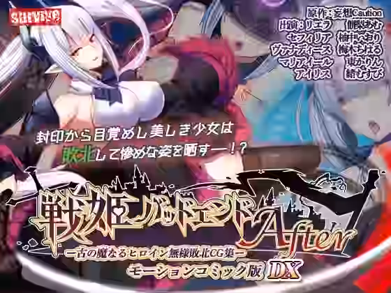 戦姫バッドエンド（I/II） モーションコミック版DX【survive】（オリジナル同人）