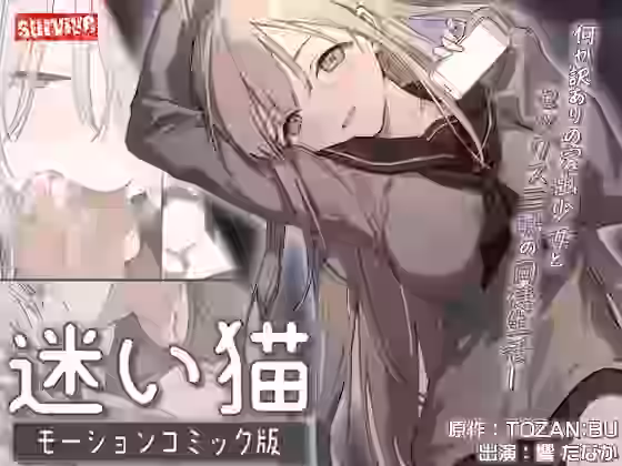 迷い猫 モーションコミック版【survive】（オリジナル同人）