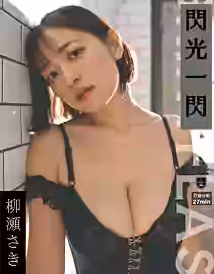 閃光一閃 柳瀬さき【ギルド】