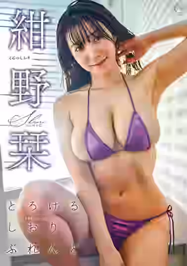 とろけるしおりぶれんど紺野栞