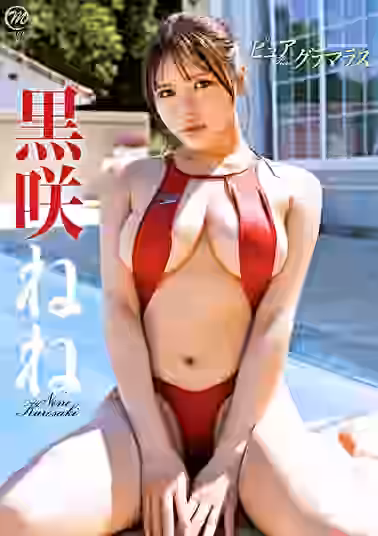 ピュアxグラマラス黒咲ねね