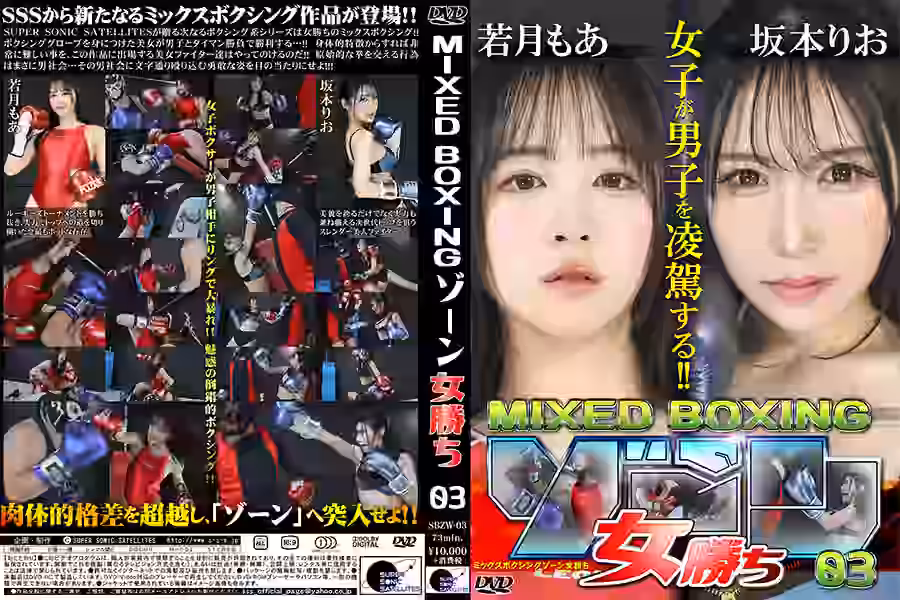 MIXEDBOXINGゾーン女勝ち03の画像