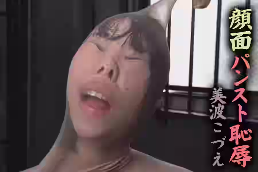 顔面パンスト恥美波こづえの画像