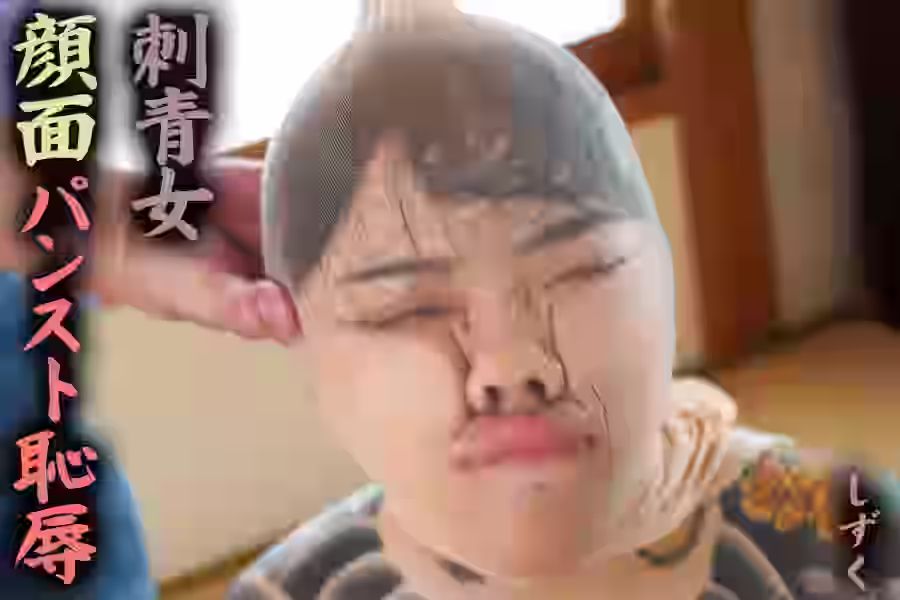 刺青女顔面パンスト恥しずくの画像