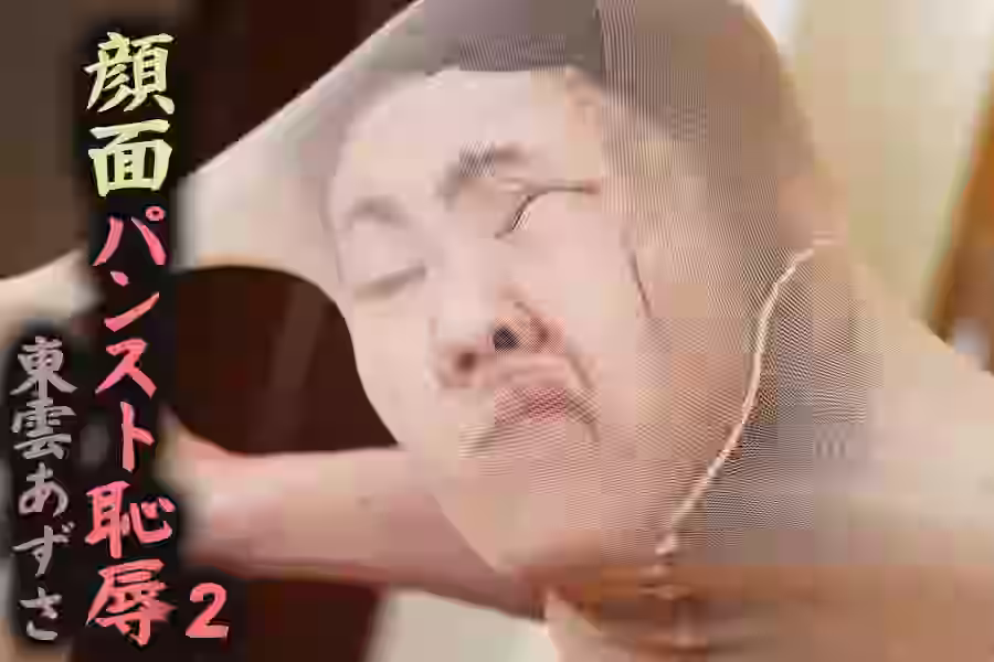 【脚・パンスト】顔面パンスト恥● 東雲あずさ 2【PINKARK】