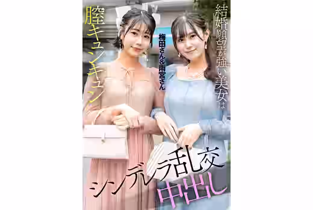 梅田さん＆雨宮さん（ATESDX-097）【Ｅ★素人ＤＸ】