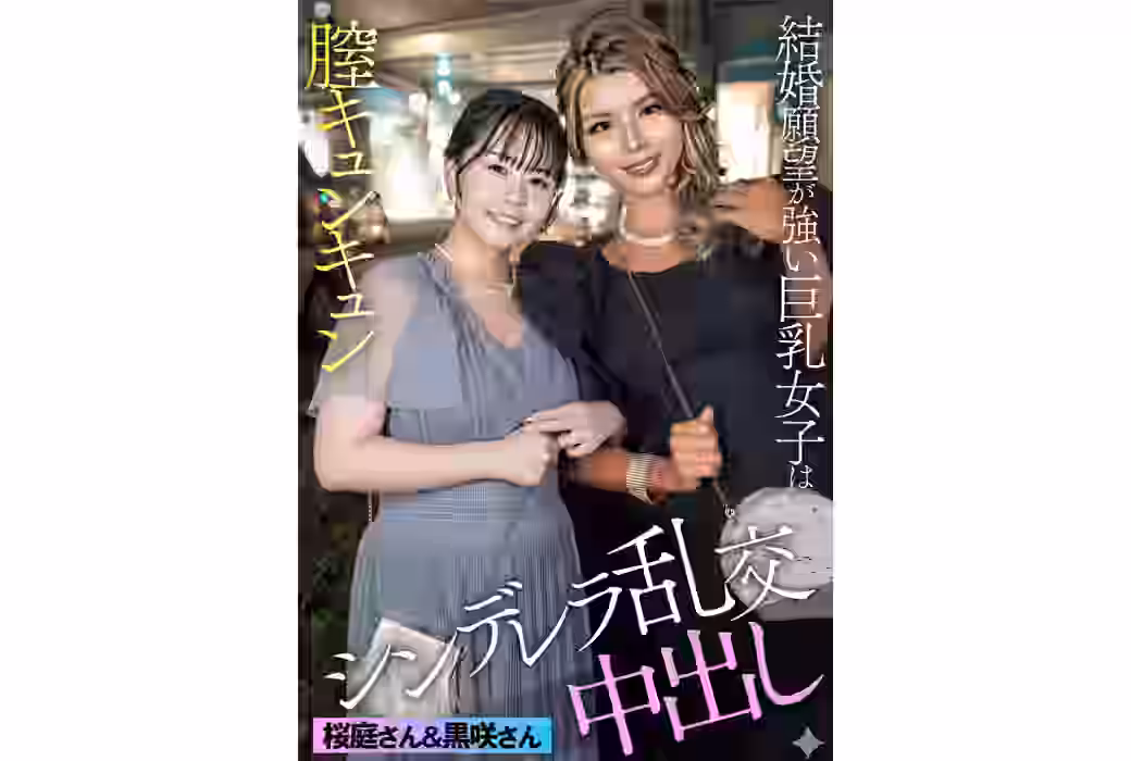 黒咲さん＆桜庭さん（ATESDX-098）【Ｅ★素人ＤＸ】