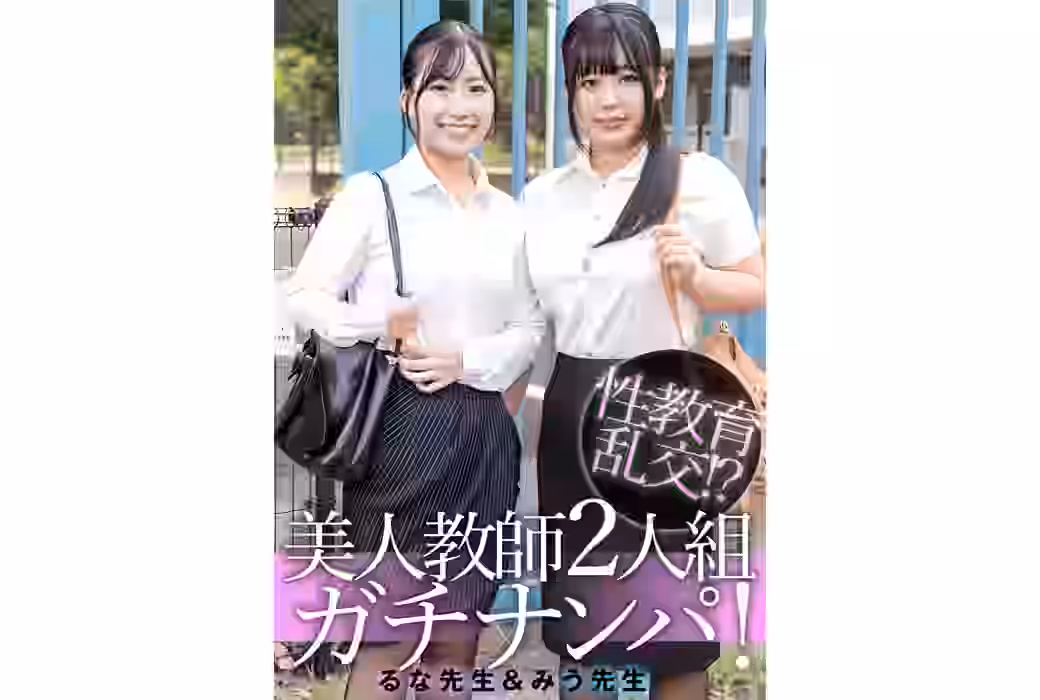 るな先生＆みう先生（ATESDX-099）【Ｅ★素人ＤＸ】