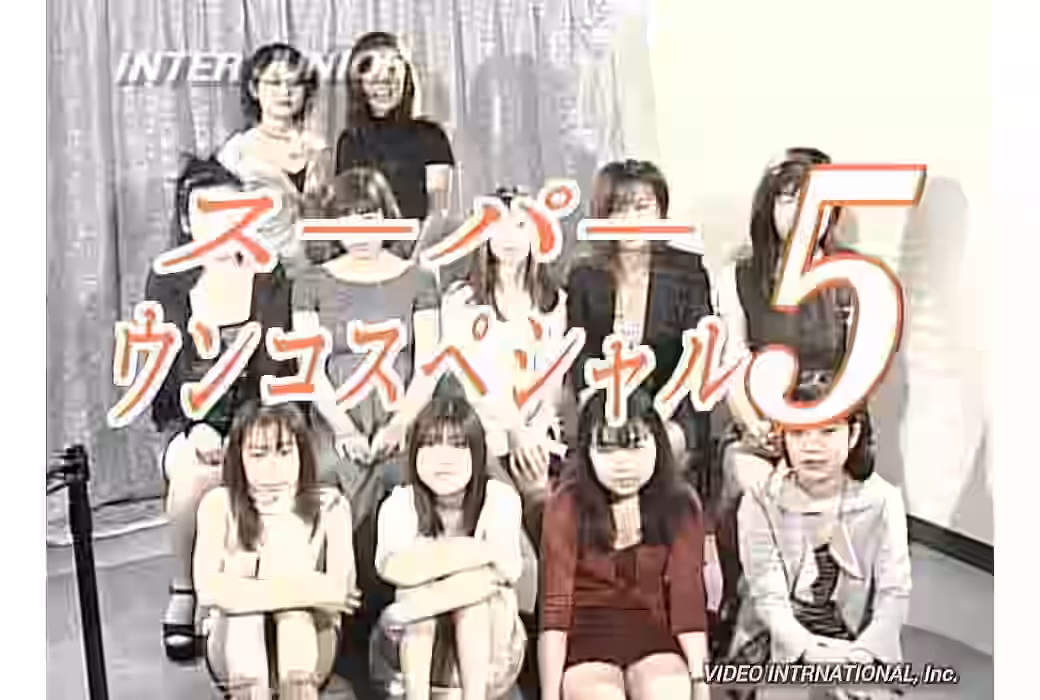 スーパーウンコスペシャル５（7台マルチカメラ収録）（VIIJ-037）