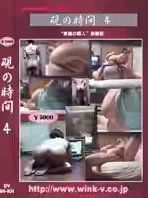 覗の時間４（WI184）