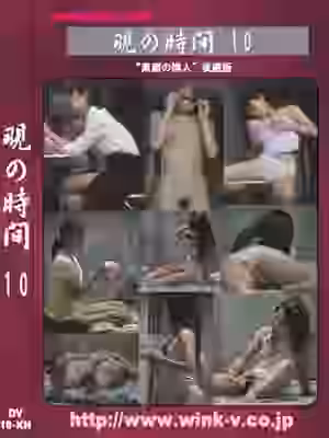 覗の時間　１０（WI370）