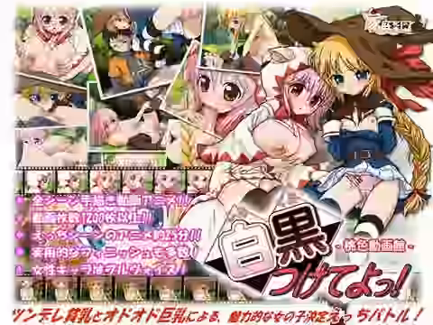 白黒つけてよっ！ -桃色動画館-【家庭菜園】（ゲーム系同人）