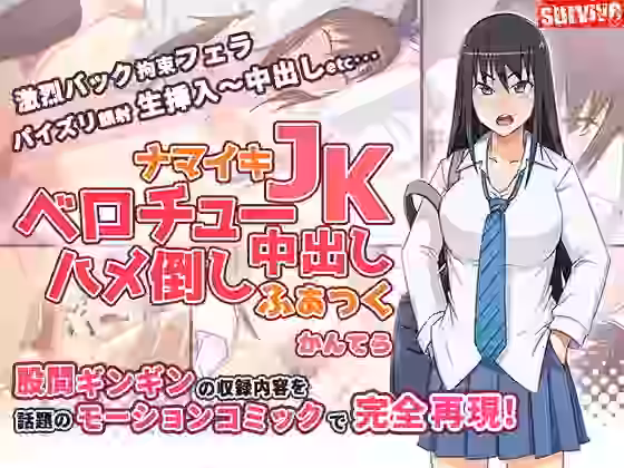 ナマイキJKベロチュー中出しハメ倒しふぁっく（モーションコミック版）【survive】（オリジナル同人）