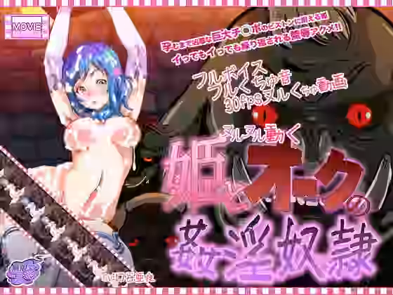 ヌルヌル動く 姫とオークの姦淫奴●【無限堂キネマ】（オリジナル同人）