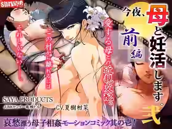 「今夜、母と妊活します。・弐」前編（モーションコミック版）【survive】（オリジナル同人）