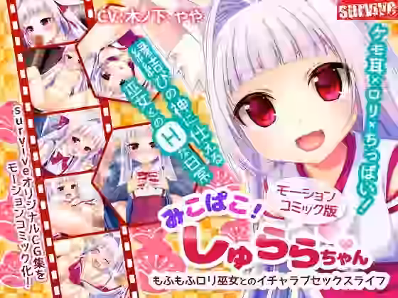 みこぱこ！しゅららちゃん もふもふロリ巫女とのイチャラブセックスライフ（モーションコミック版）【survive】（オリジナル同人）