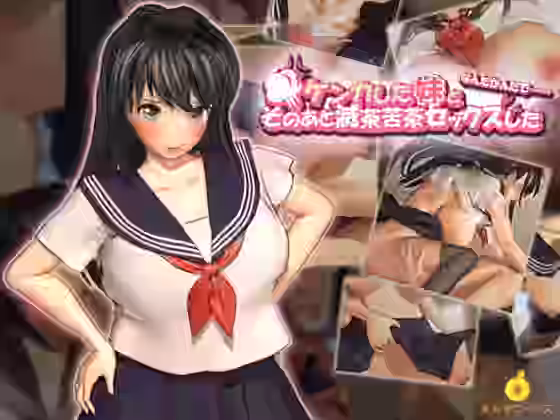 ケンカした妹となんだかんだでそのあと滅茶苦茶セックスした【あんずワークス】（オリジナル同人）