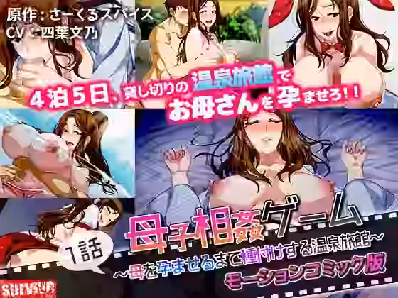 母子相姦ゲーム〜母を孕ませるまで種付けする温泉旅館〜 第1話（モーションコミック版）【survive】（オリジナル同人）