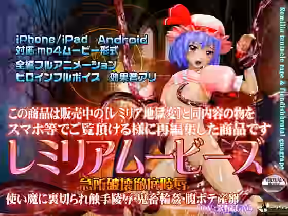 ［スマホ対応］レミリアムービーズ HDリマスター版【@OZ（アットオズ）】（ゲーム系同人）