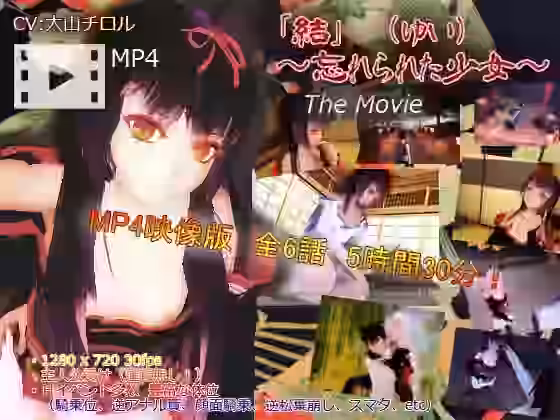 「結（ゆい）」〜忘れられた少女〜 The Movie【PolymationGames】（オリジナル同人）