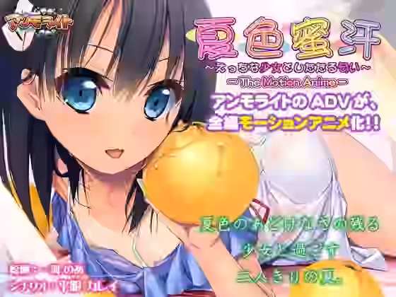 夏色蜜汗〜えっちな少女としたたる匂い〜The Motion Anime【アンモライト】（オリジナル同人）