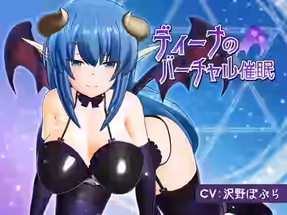 ディーナのバーチャル催●【F・A・S】（オリジナル同人）