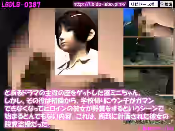 とあるドラマの主役の座をゲットした激ミニちゃん。しかし、その役は初回から、学校帰りにウンチがガマンできなくなってヒロインの彼女が野糞をするというシーンで始まるとんでもない内容。これは、周到に計画された彼女の脱糞盗撮だった。【Libido-Labo】（オリジナル同人）