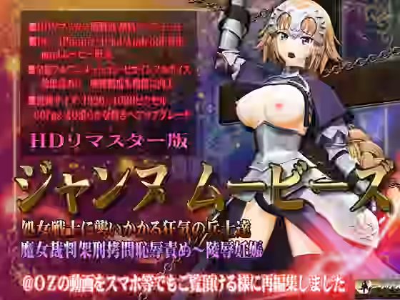 ［スマホ対応］ジャンヌムービーズ HDリマスター版【@OZ（アットオズ）】（ゲーム系同人）