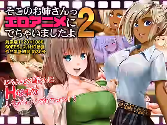 そこのお姉さんっ エロアニメに出ちゃいましたよ2【Road=ロード=】（オリジナル同人）