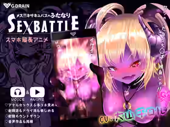 メス○キサキュバスのふたなりSEXBATTLE【G DRAIN】（オリジナル同人）