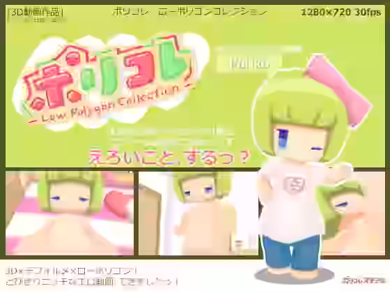 ポリコレ – Low Polygon Collection -【ポリコレスタジオ】（オリジナル同人）