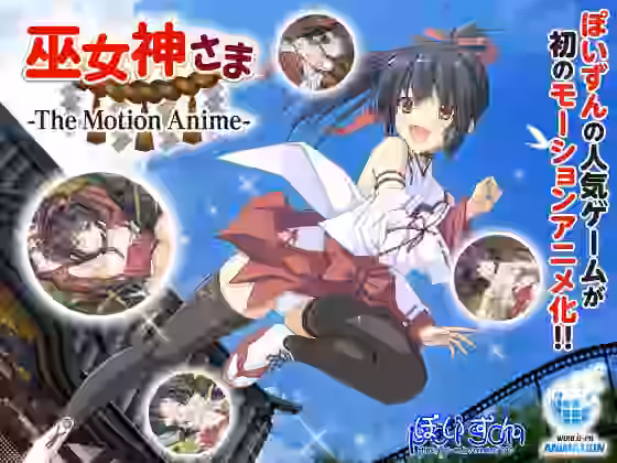 巫女神さま -The Motion Anime-【WORLDPG ANIMATION】（オリジナル同人）