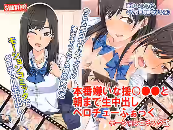 本番嫌いな援○●●と朝まで生中出しベロチューふぁっく モーションコミック版【survive】（オリジナル同人）