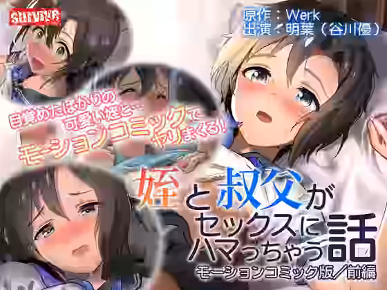 姪と叔父がセックスにハマっちゃう話 モーションコミック版（前編）【survive】（オリジナル同人）