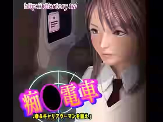 痴●電車 ●●＆キャリアウーマンを狙え！ ムービー版【KTFACTORY】（オリジナル同人）