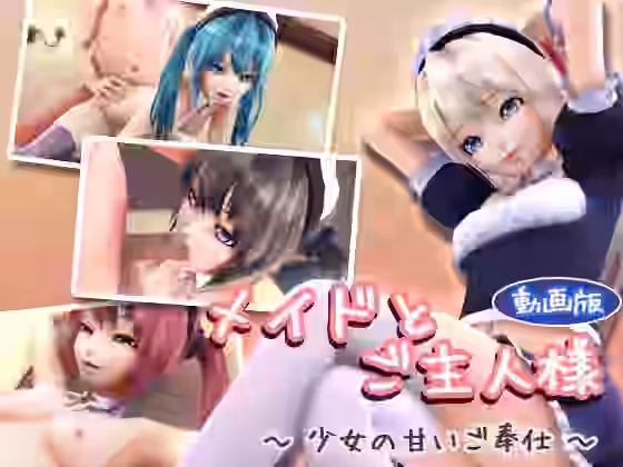 メイドとご主人様 〜少女の甘いご奉仕〜（動画版）【季きりん】（オリジナル同人）