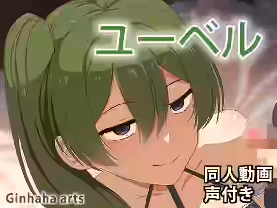 ユーベル – 同人動画 （ぎんハハ）2024年（漫画 / アニメ同人）