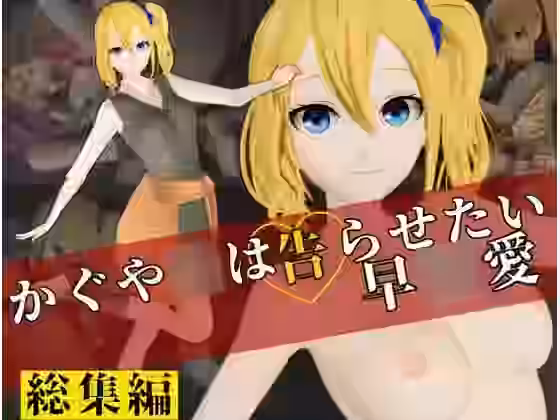 早川愛の誕生日おめでとう記念で動画6本も入れた特大総集編発売【パラレル】（漫画 / アニメ同人）