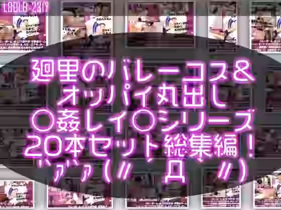 バレーボール・セリエV選手譚・実業団チーム『トゥーレ・ダイナマイトバスターズ』のエースアタッカー、一ノ瀬廻里に肉体関係を迫る御手洗保守会長の狼藉セクハラ強●の様子（バレーコス＆上半身ヌードおっぱい丸出しシリーズ20本総集編！）【Libido-Labo】（オリジナル同人）