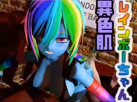 レインボーダッシュでイッちゃう動画3本セット【月桂樹】（漫画 / アニメ同人）