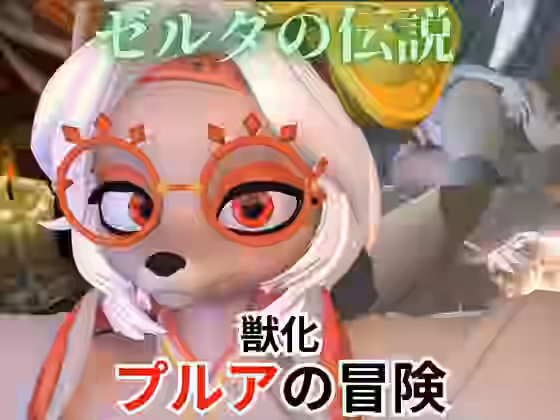 ゼルダの伝説からプルアが実験に失敗して獣化したけど、気にせずラブラブイチャイチャエッチした動画5本の総集編【パラレル】（ゲーム系同人）