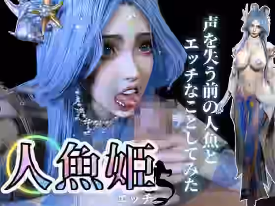 声を失う前の美人人魚姫とえっちなことしてみた【パラレル】（オリジナル同人）