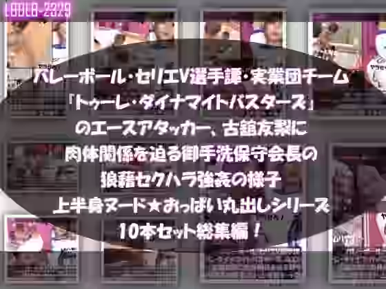 バレーボール・セリエV選手譚・実業団チーム『トゥーレ・ダイナマイトバスターズ』のエースアタッカー、古舘友梨に肉体関係を迫る御手洗保守会長の狼藉セクハラ強●の様子（上半身ヌード★オッパイ丸出しシリーズ10本セット総集編！）【Libido-Labo】（オリジナル同人）