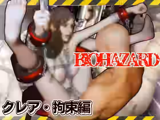 バイオ2のクレアがアンブレラに囚われ、拘束SM調教でショーまで出させられる動画パック【パラレル】（ゲーム系同人）